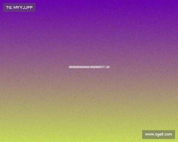 马卡报道：伯纳乌球场改造完工 将迎西班牙首场NFL比赛