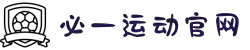 必一·运动(B-Sports)官方网站